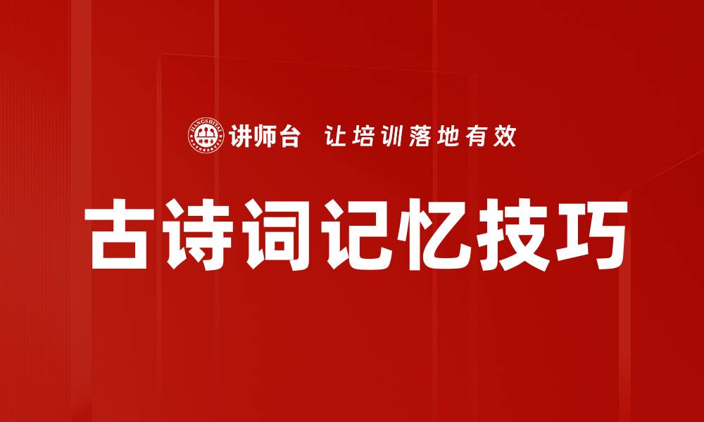 文章古诗词记忆法：轻松掌握经典诗篇的技巧的缩略图