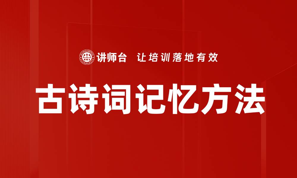 文章古诗词记忆技巧：轻松掌握经典诗句的方法的缩略图