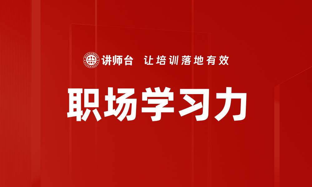 职场学习力
