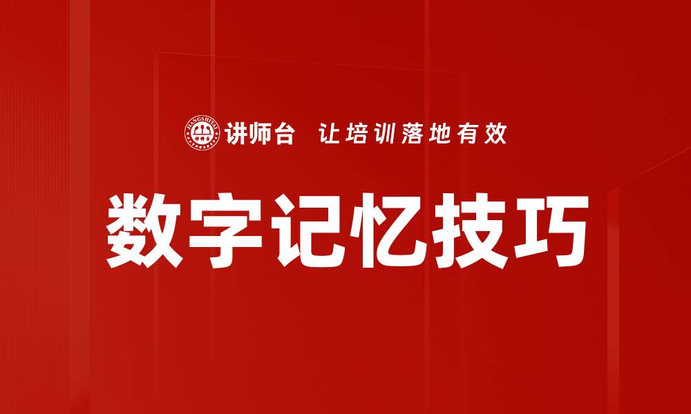 文章掌握数字记忆技巧，提高学习效率与记忆力的缩略图