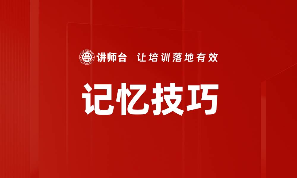 文章提升学习效率的数字记忆技巧与方法解析的缩略图