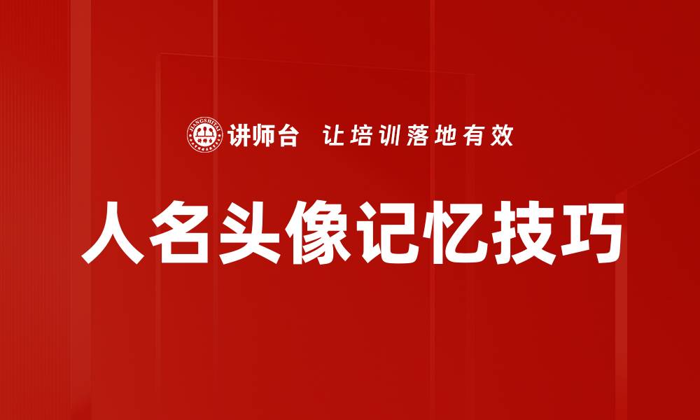 文章提升人名头像记忆力的有效技巧与方法的缩略图
