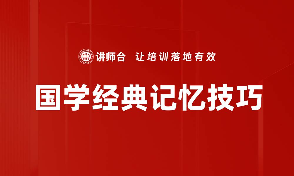 文章国学经典记忆法：助你轻松掌握传统文化精髓的缩略图