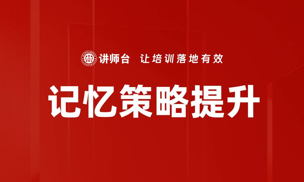 文章提升学习效率的记忆方法策略解析的缩略图