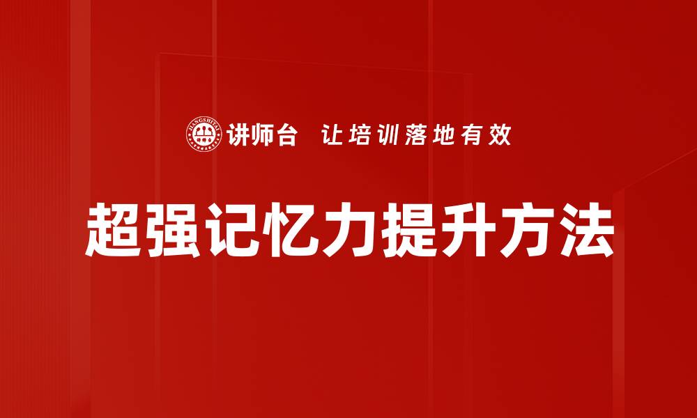 超强记忆力提升方法