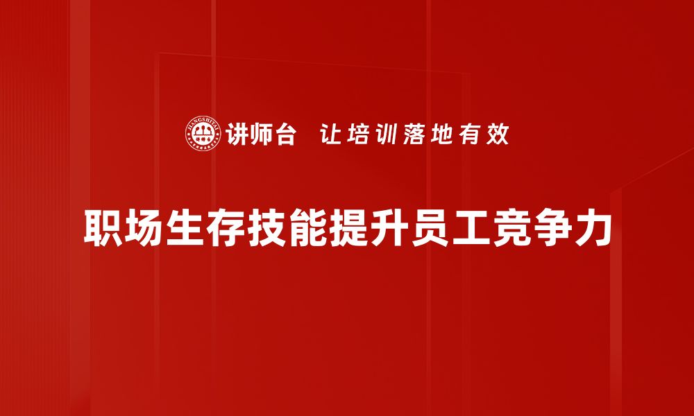 文章提升职场生存技能，助你职场逆袭与成功的缩略图