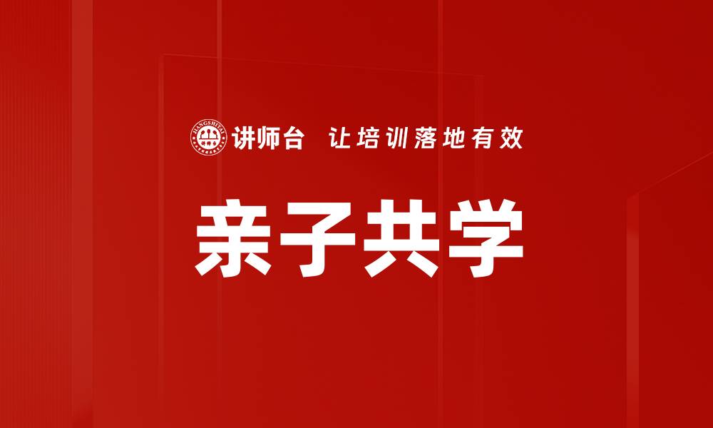 文章亲子共学：打造家庭学习新模式，携手成长齐进步的缩略图