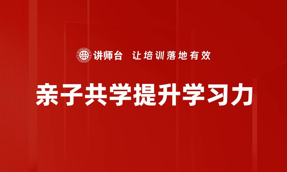 文章亲子共学的乐趣与成长：陪伴孩子的最佳方式的缩略图