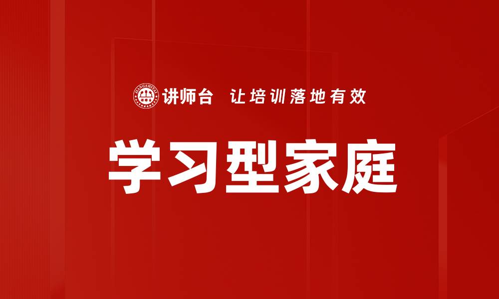 文章打造学习型家庭，提升孩子成长的关键因素的缩略图
