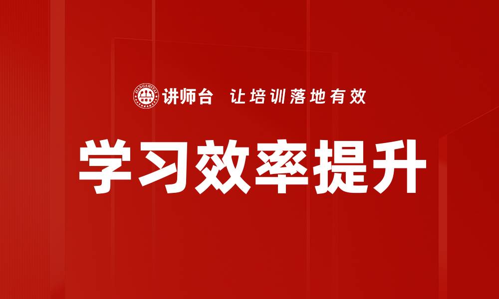 文章提升学习效率的有效方法与技巧分享的缩略图