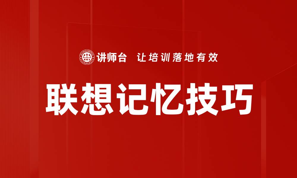 文章掌握联想记忆技巧，提升学习效率的秘密方法的缩略图