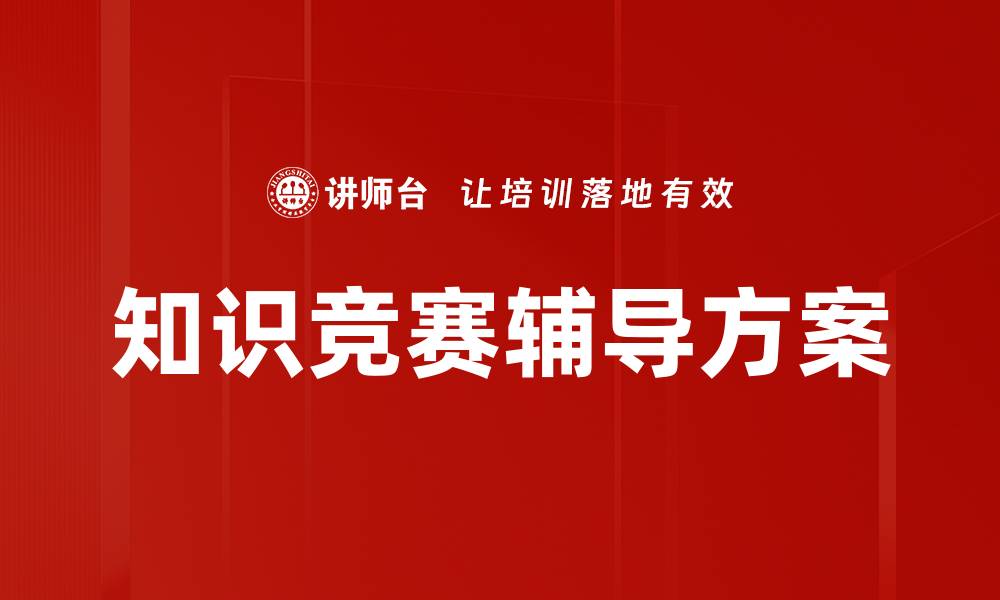 文章提升知识竞赛成绩的有效辅导方法与技巧的缩略图