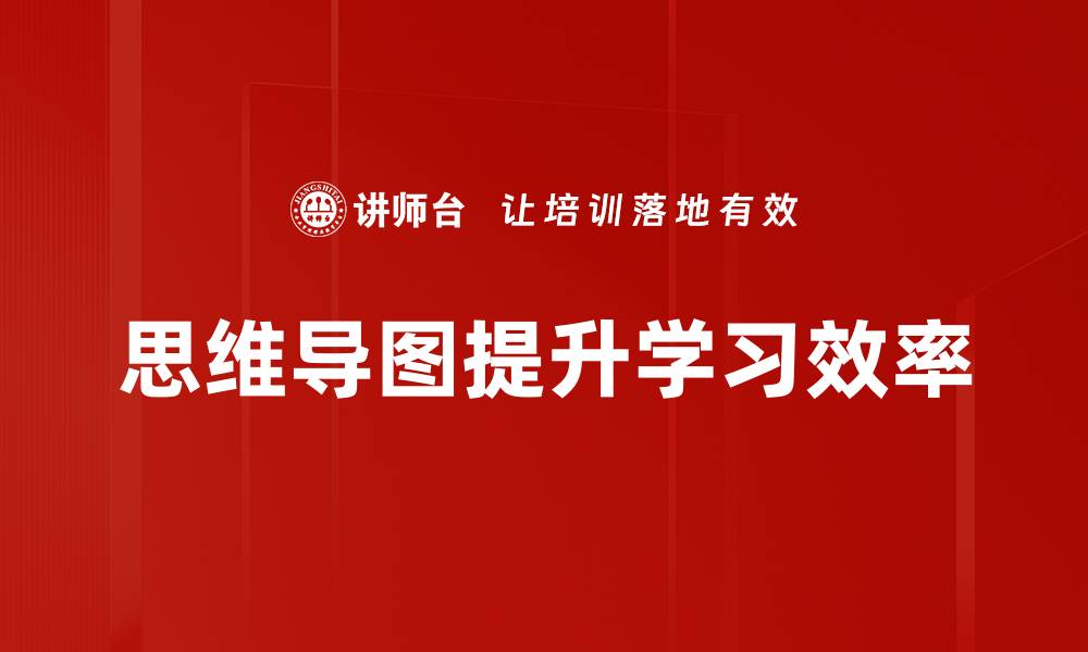 思维导图提升学习效率