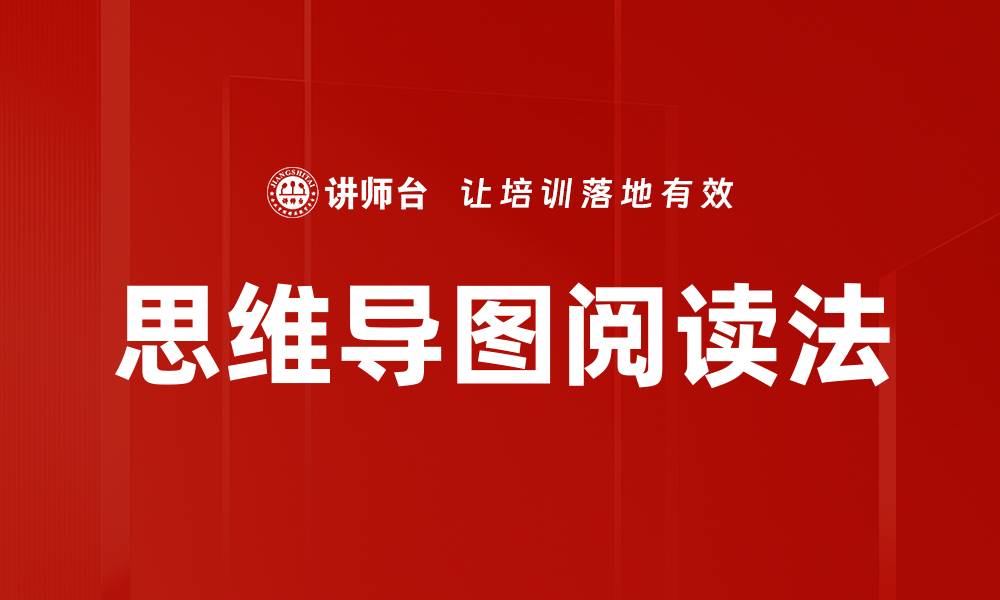 思维导图阅读法