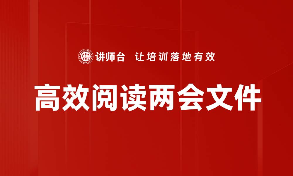文章深入解读两会文件解析的重要性与影响的缩略图