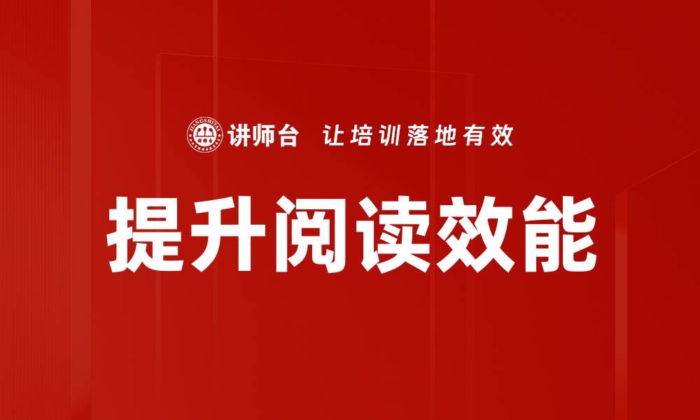 文章提升阅读效能的五大技巧，让你事半功倍的缩略图