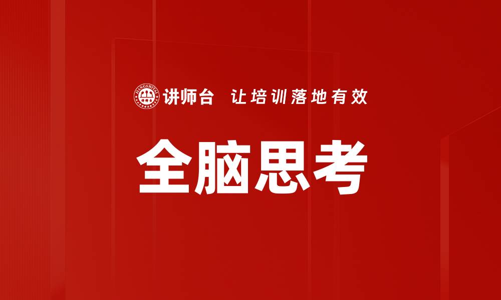 文章全脑思考：提升创造力与解决问题的关键方法的缩略图