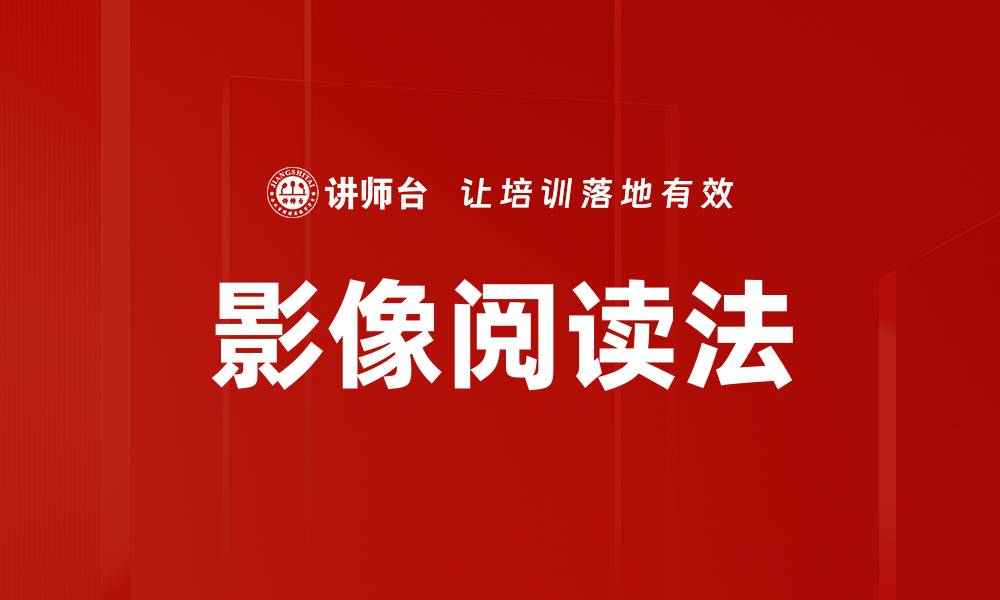 影像阅读法