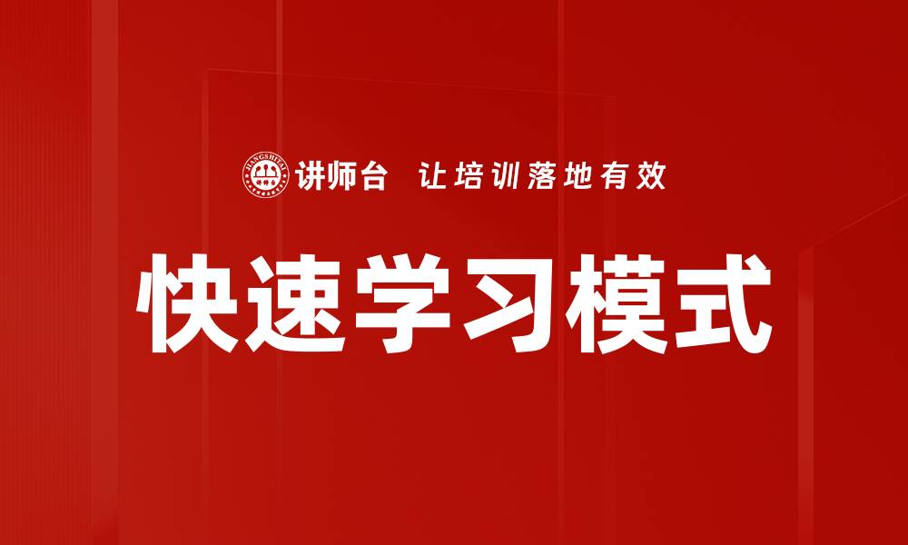 快速学习模式
