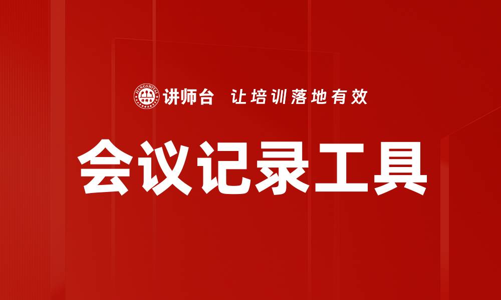文章高效会议记录工具助力企业沟通与管理的缩略图