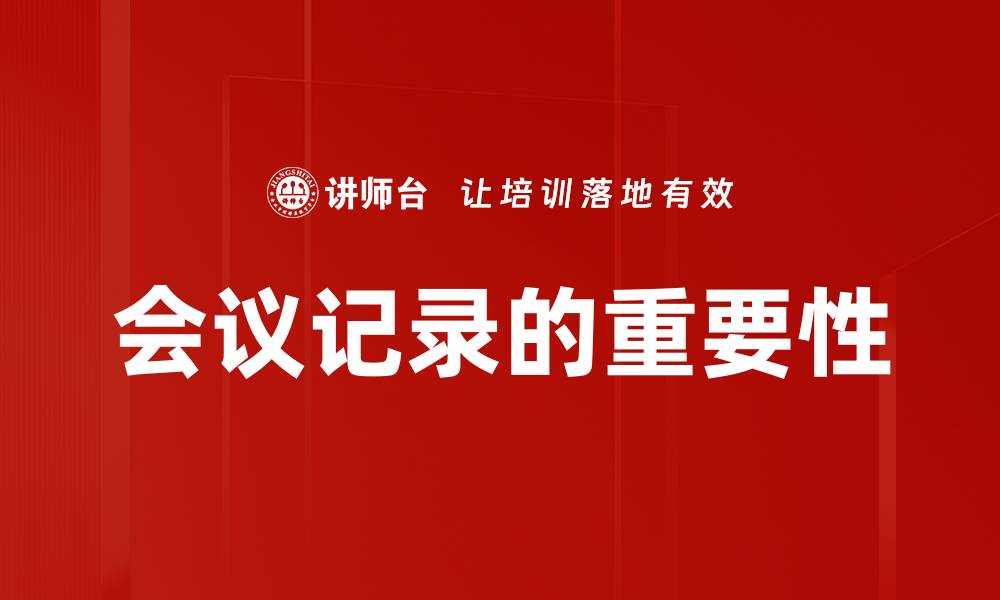 会议记录的重要性