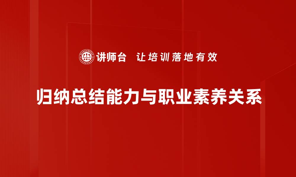 文章提升归纳总结能力，助力学习与工作效率的缩略图