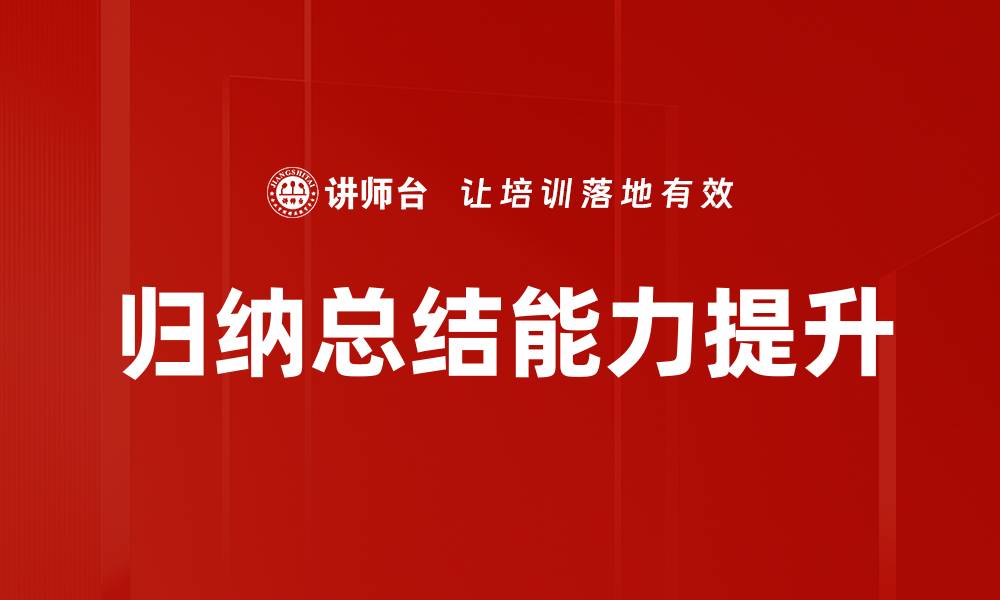 文章提升归纳总结能力的有效方法与技巧的缩略图