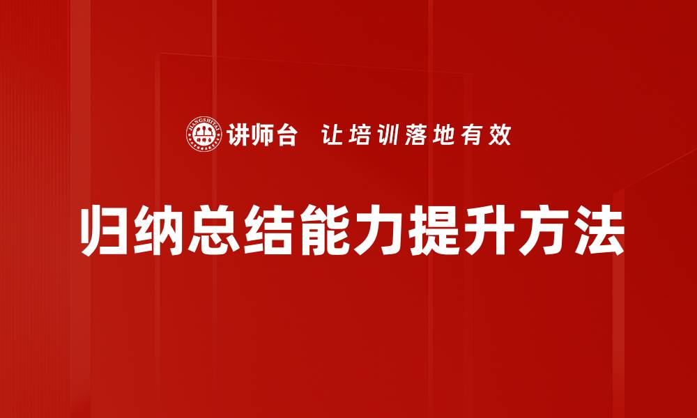 归纳总结能力提升方法