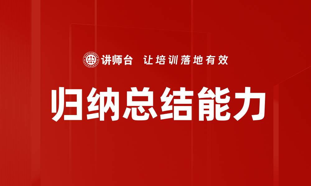 文章提升归纳总结能力的实用技巧与方法的缩略图