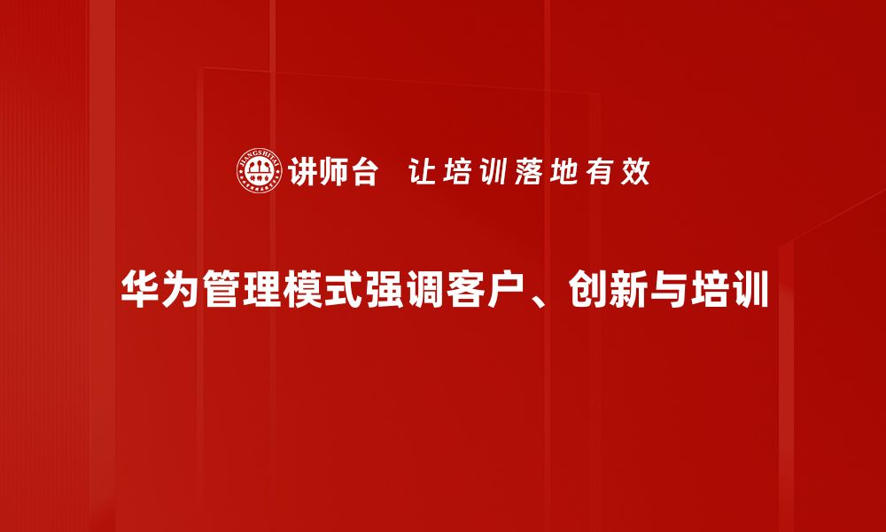 文章揭秘华为管理模式背后的成功秘诀与实践经验的缩略图