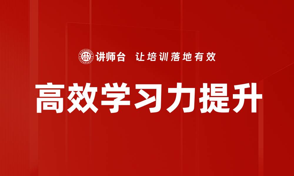 文章提升高效学习力的五大关键技巧分享的缩略图