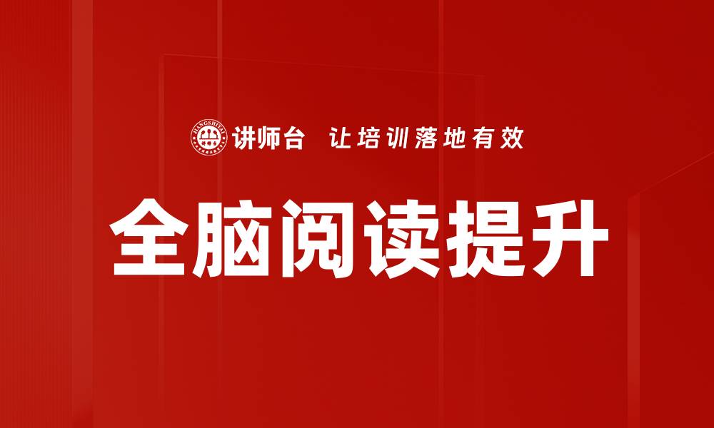 全脑阅读提升