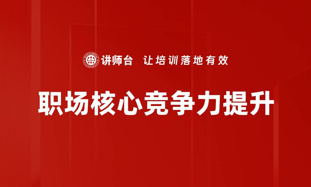 文章提升职场核心竞争力，从这里开始你的职场逆袭之路的缩略图