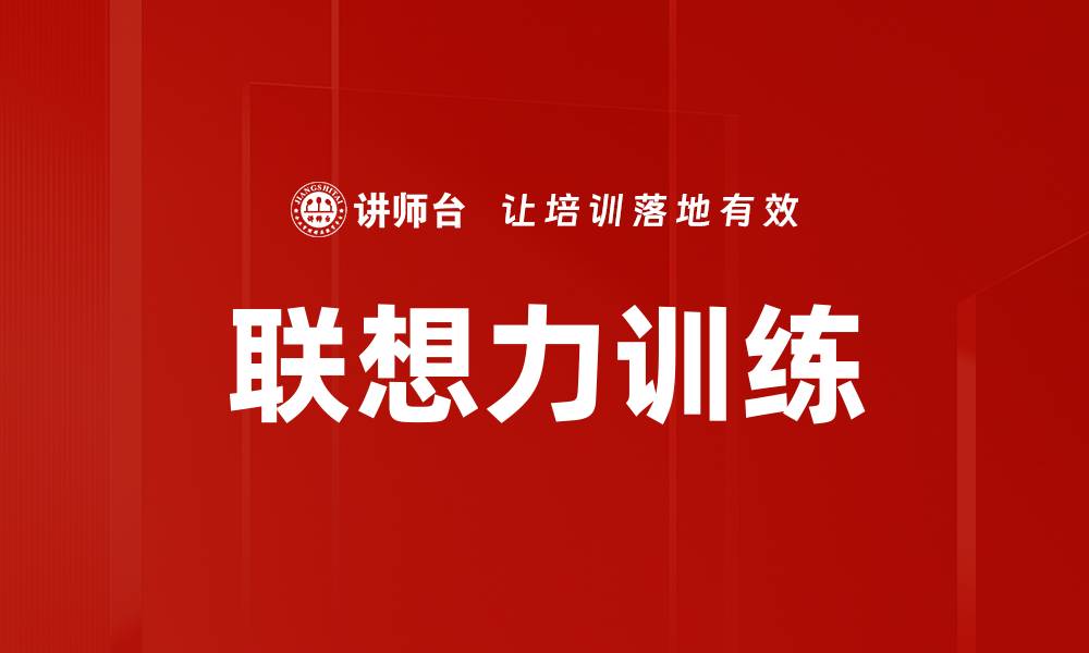 文章提升创造力的联想力训练方法揭秘的缩略图