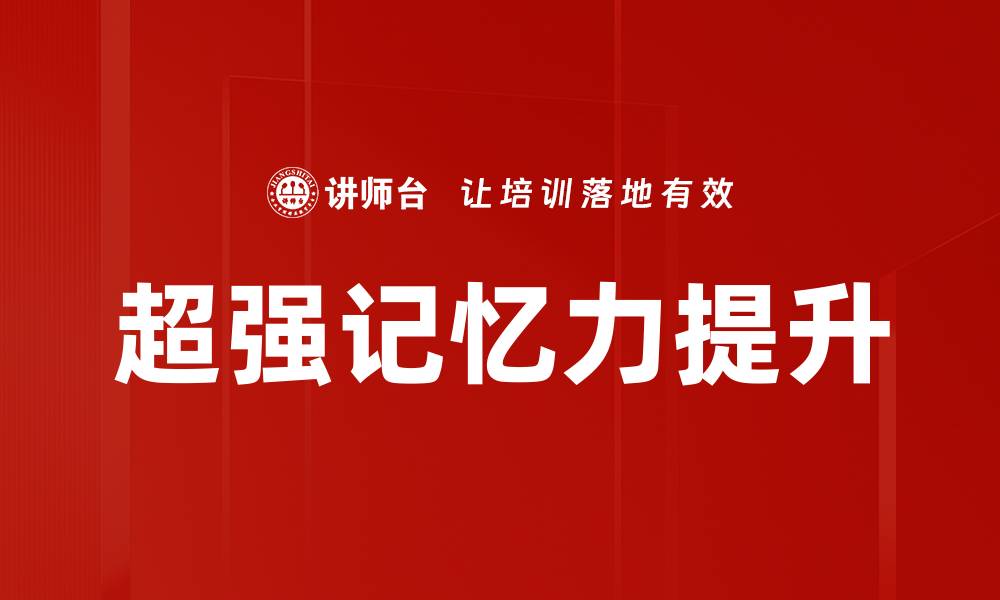 文章提升超强记忆力的五大有效方法分享的缩略图