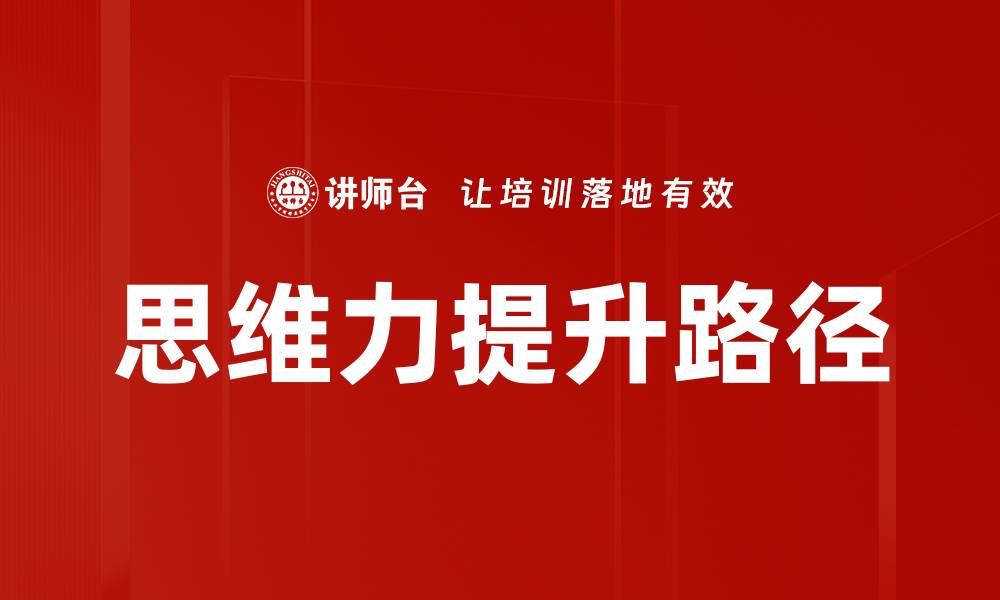 思维力提升路径