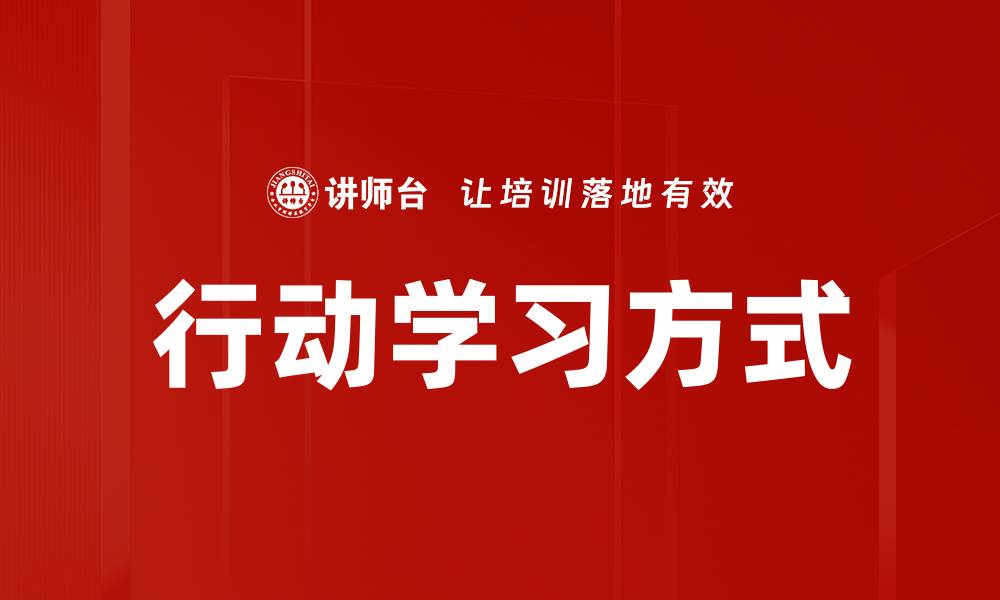 行动学习方式