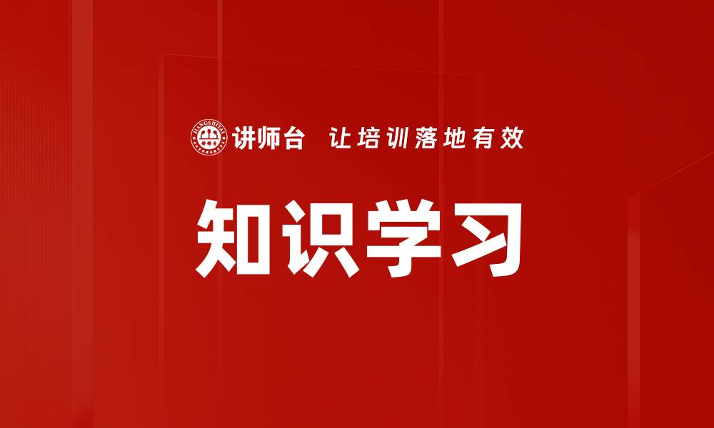 文章掌握知识学习技巧，提升学习效率的秘诀分享的缩略图