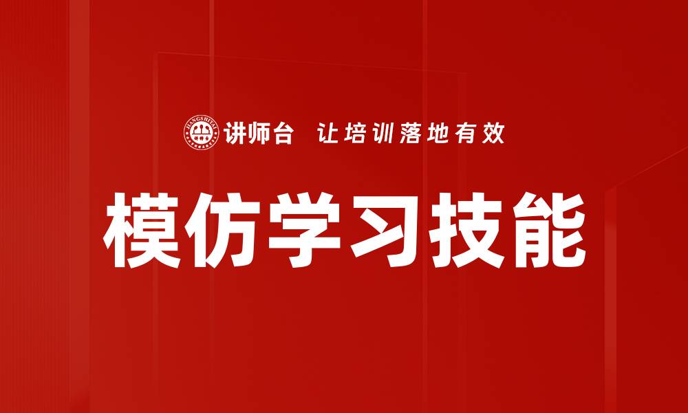 模仿学习技能