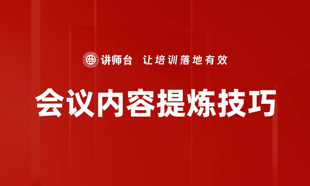 文章高效会议内容提炼技巧助力团队协作提升的缩略图