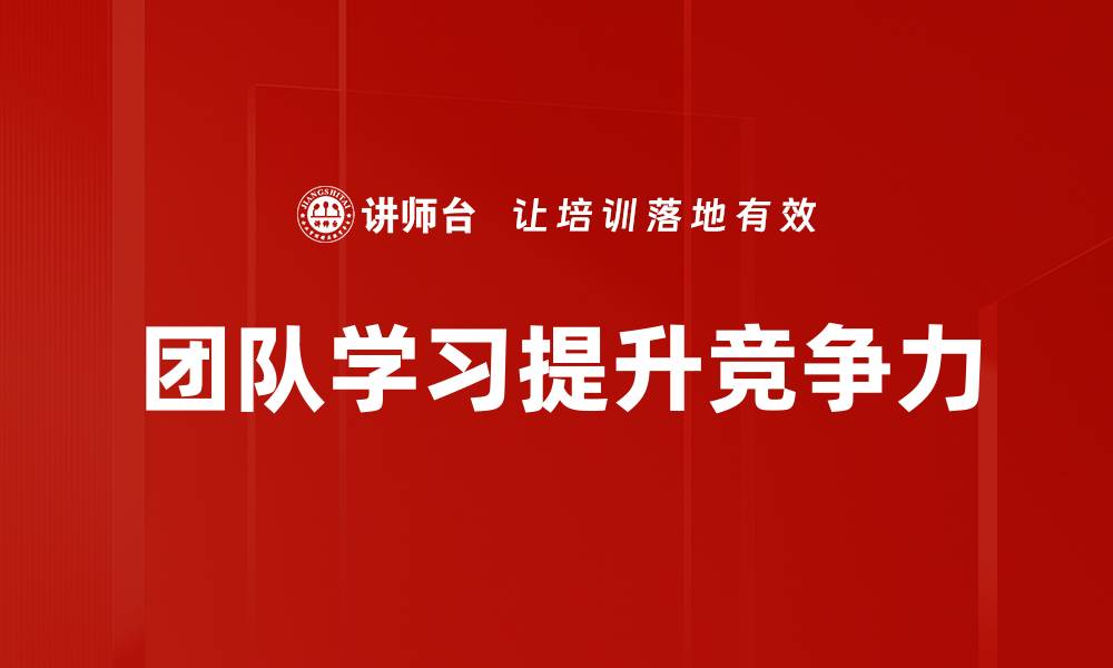 团队学习提升竞争力