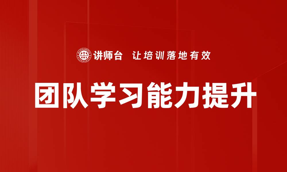 团队学习能力提升