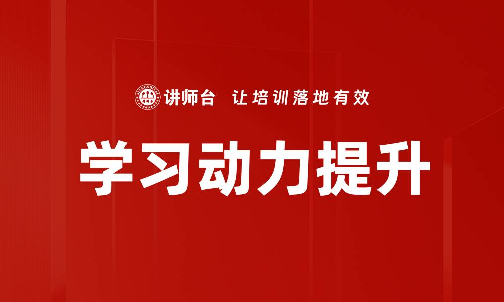 文章提升学习动力的五大有效策略与方法的缩略图