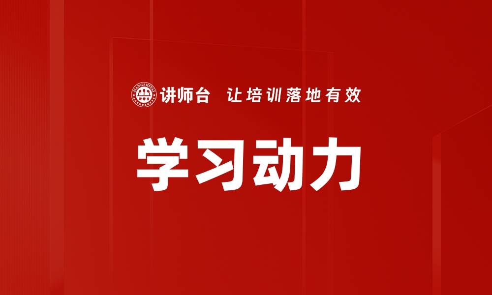 文章提升学习动力的有效方法与技巧的缩略图
