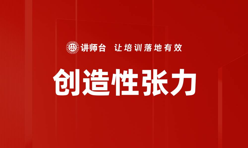 文章创造性张力：激发创新思维的关键因素的缩略图