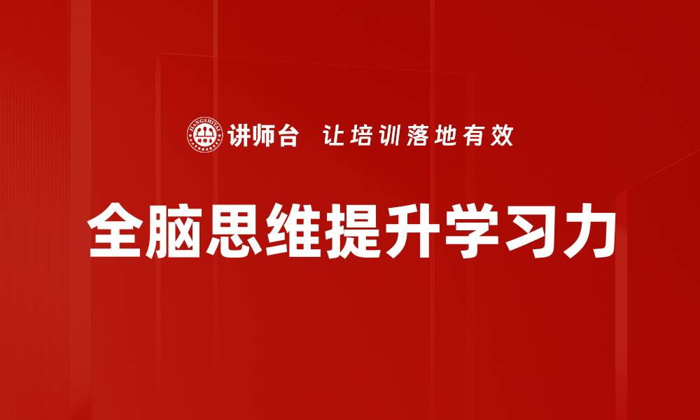 全脑思维提升学习力