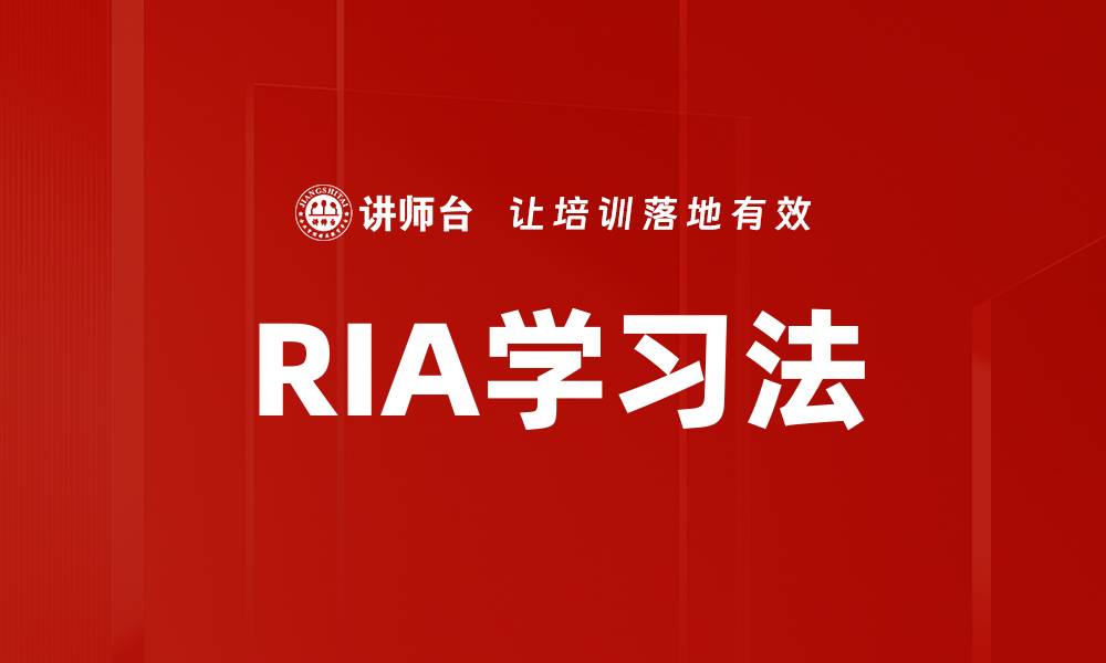 文章掌握RIA学习法，让你的学习效率倍增的缩略图