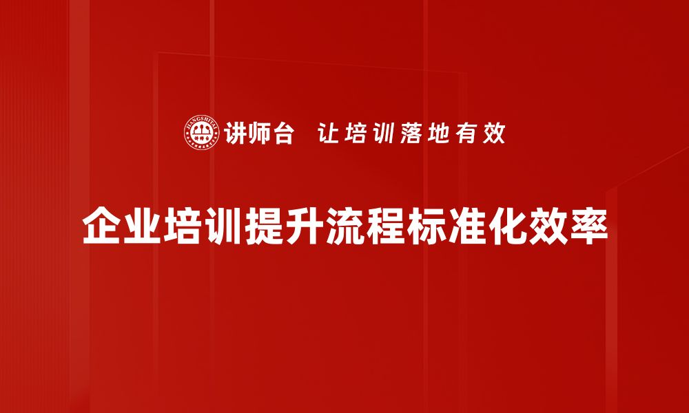 文章提升工作效率的流程标准工具全解析的缩略图