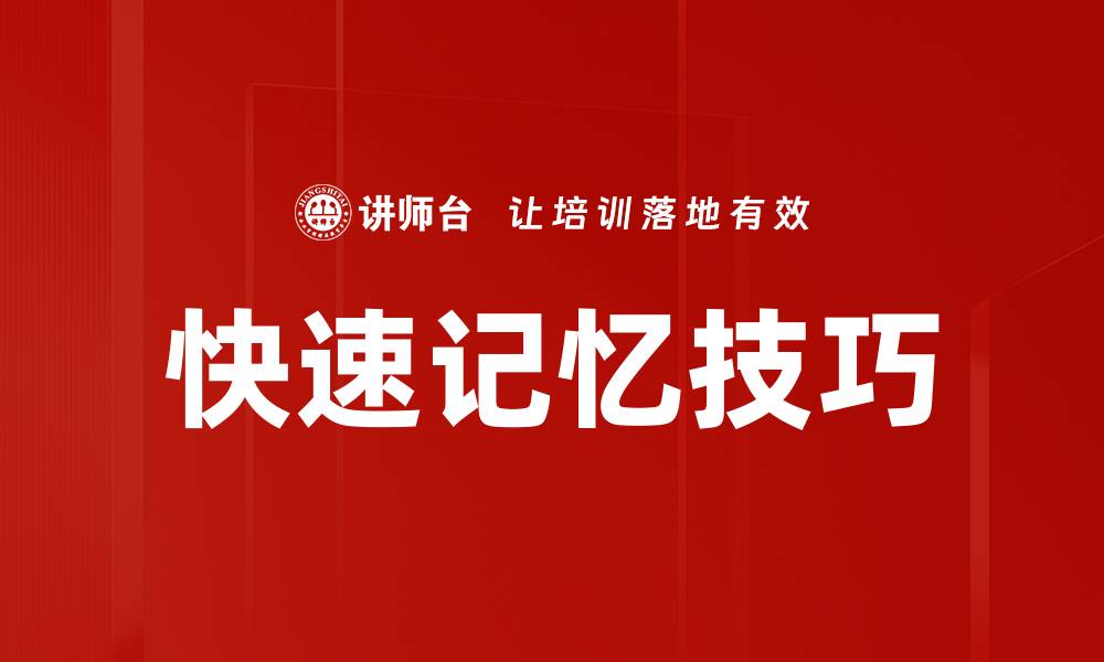 快速记忆技巧