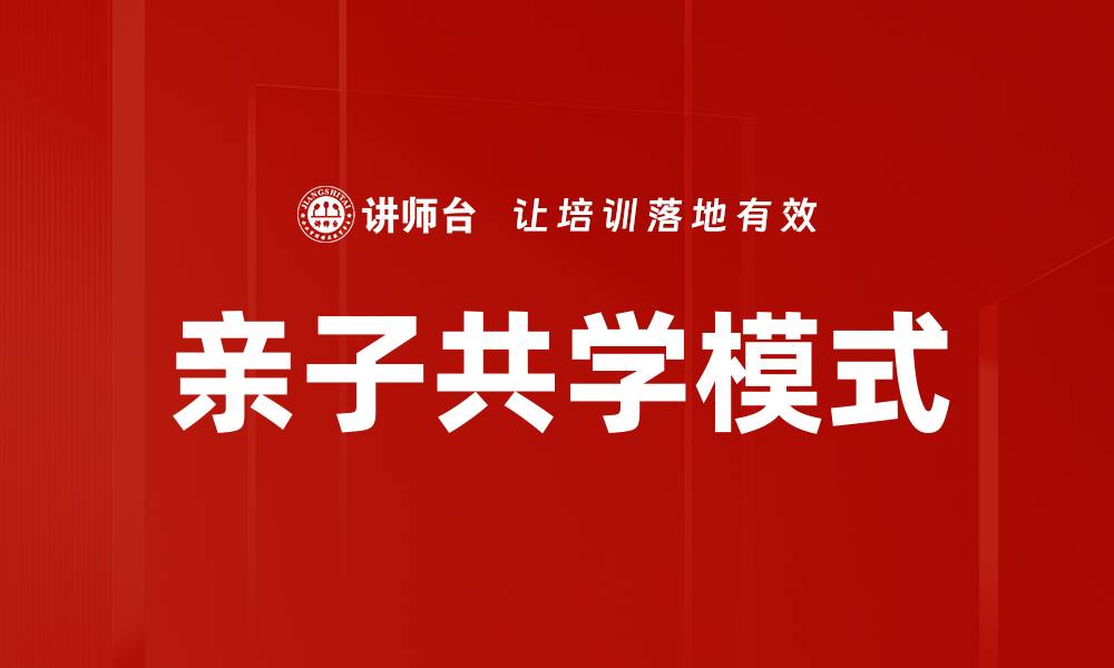 亲子共学模式